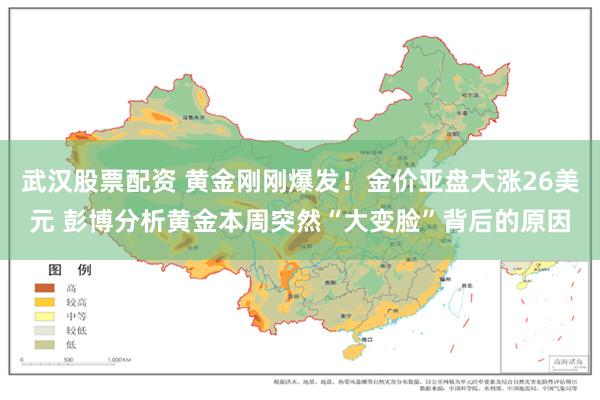 武汉股票配资 黄金刚刚爆发！金价亚盘大涨26美元 彭博分析黄金本周突然“大变脸”背后的原因