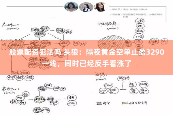 股票配资犯法吗 头狼：隔夜黄金空单止盈3290一线，同时已经反手看涨了