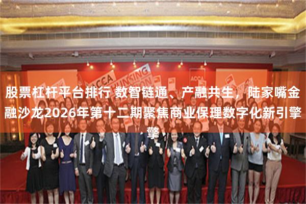 股票杠杆平台排行 数智链通、产融共生，陆家嘴金融沙龙2026年第十二期聚焦商业保理数字化新引擎