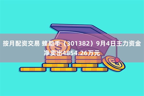 按月配资交易 蜂助手（301382）9月4日主力资金净卖出4854.26万元