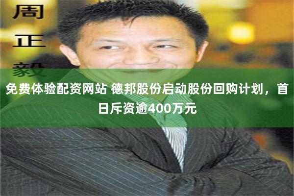 免费体验配资网站 德邦股份启动股份回购计划，首日斥资逾400万元