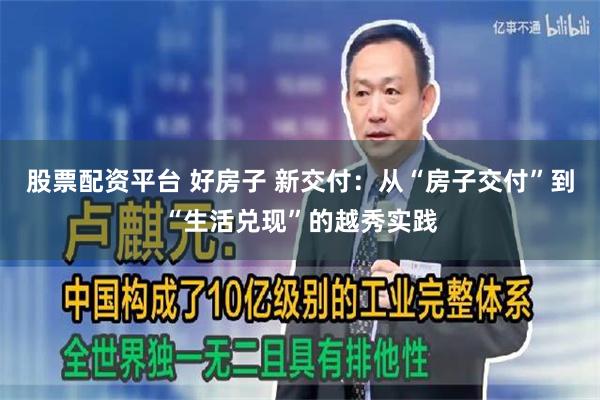 股票配资平台 好房子 新交付：从“房子交付”到“生活兑现”的越秀实践
