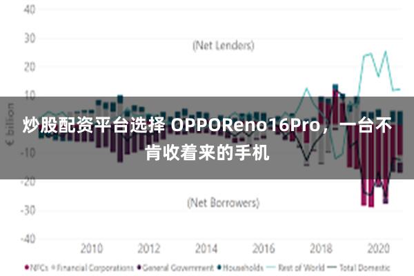 炒股配资平台选择 OPPOReno16Pro，一台不肯收着来的手机