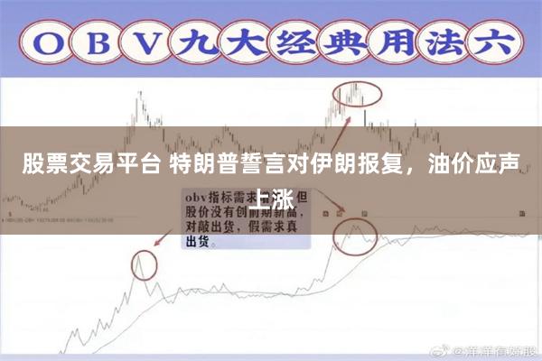 股票交易平台 特朗普誓言对伊朗报复,油价应声上涨