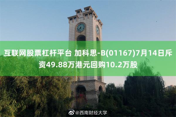 互联网股票杠杆平台 加科思-B(01167)7月14日斥资49.88万港元回购10.2万股