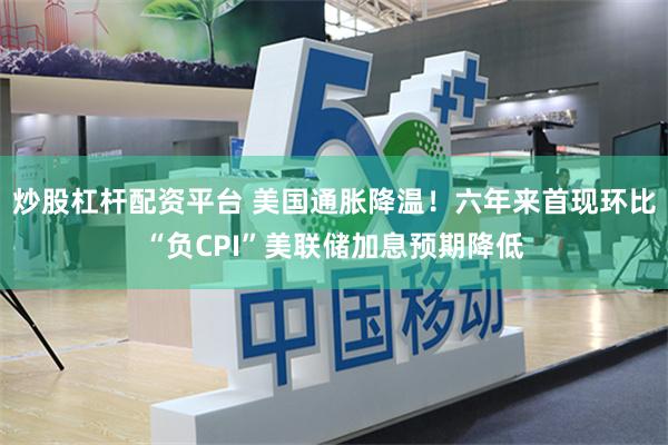 炒股杠杆配资平台 美国通胀降温！六年来首现环比“负CPI”美联储加息预期降低